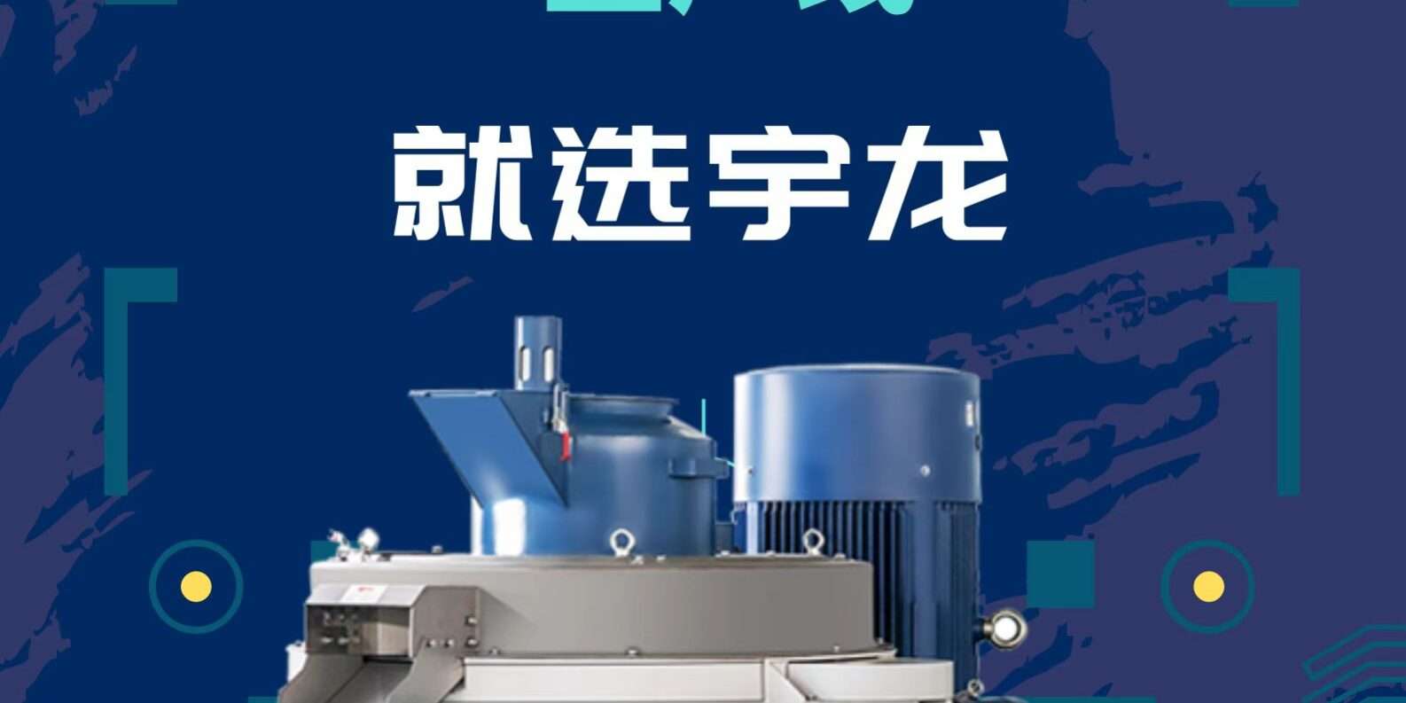 球盟会颗粒生产线装备